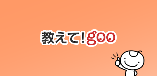 教えて！gooのロゴ