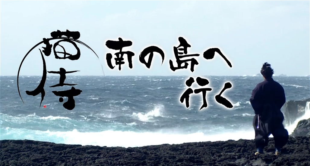 猫侍、南の島へ行く