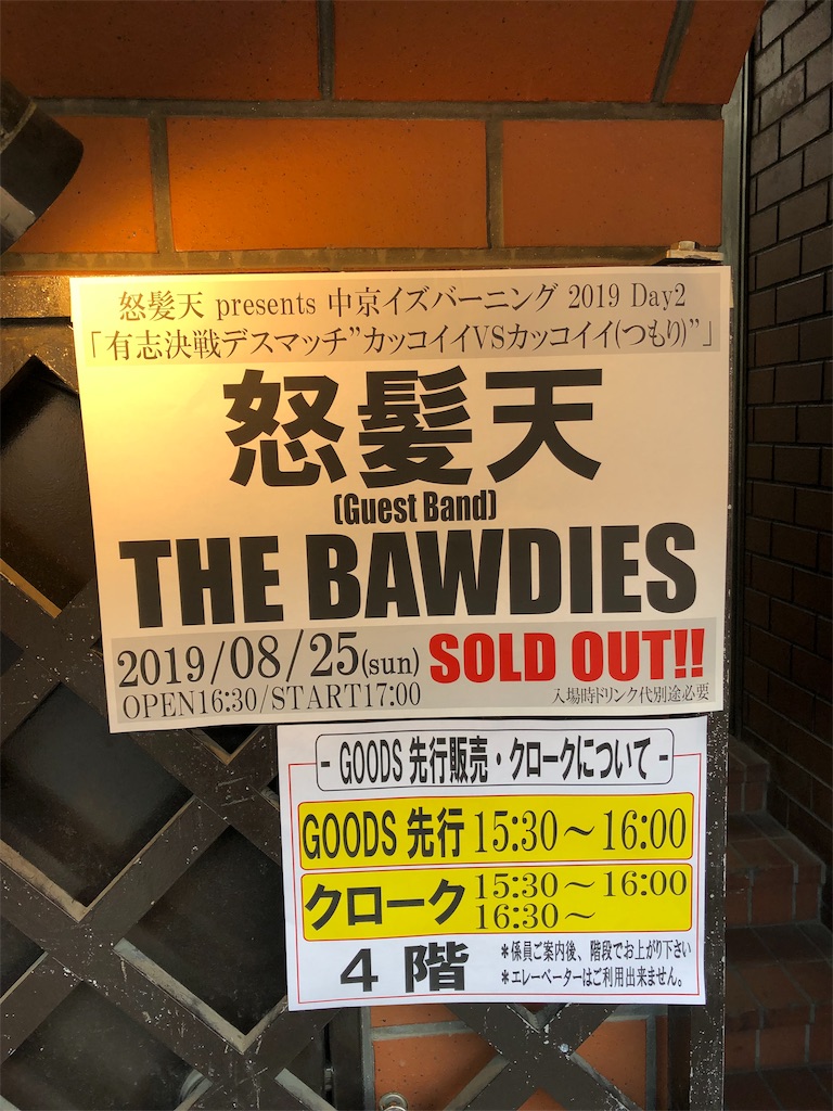 怒髪天 Presents 中京イズバーニング 19 有志決戦デスマッチ カッコイイ Vs カッコイイ つもり ゲスト The Bawdies 19 8月25日 日 池下club Upset 17 00 開演 Matagorou S Blog 尾崎豊 自由に生きられるかそして感動を得られるか 怒髪天 Presents 中京イズバーニング 19 有志決戦デスマッチ カッコイイ Vs カッコイイ つもり ゲスト The Bawdies 19 8月25日 日 池下club Upset 17 00 開演 Matagorou S Blog 尾崎豊 自由に生きられるかそして感動を得られるか