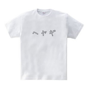 ヘヤギTシャツ ヘヤギTシャツ