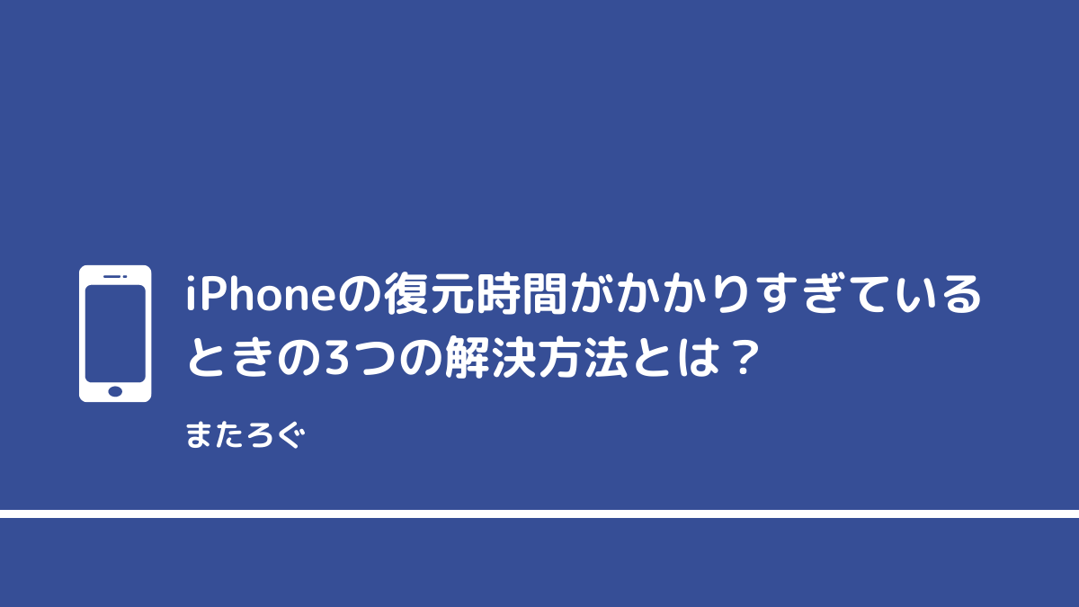 Iphoneの復元時間が長いときの4つの解決方法とは またろぐ