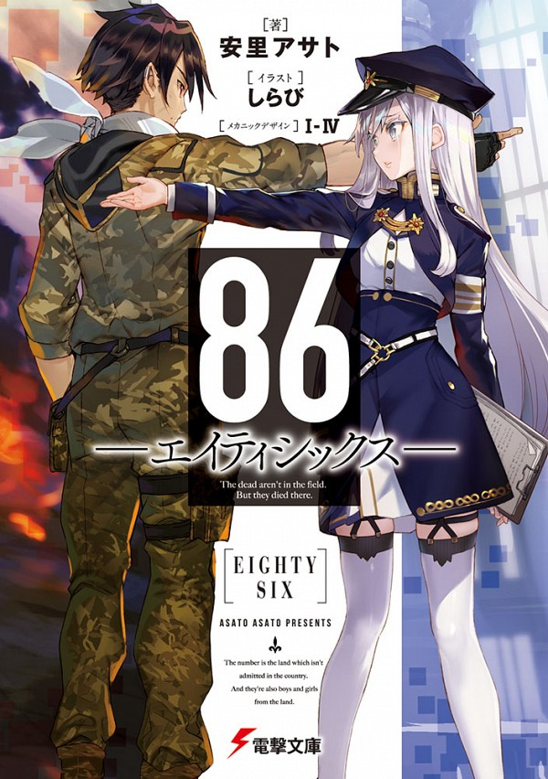 祝！アニメ化決定】ライトノベル『86－エイティシックス－』って