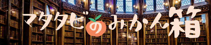 マタタビのみかん箱