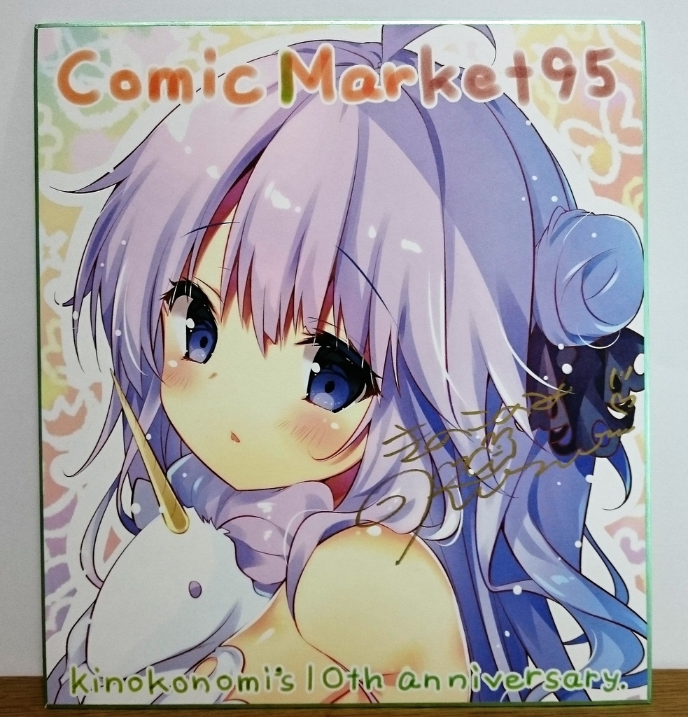 コミケC95の戦利品紹介