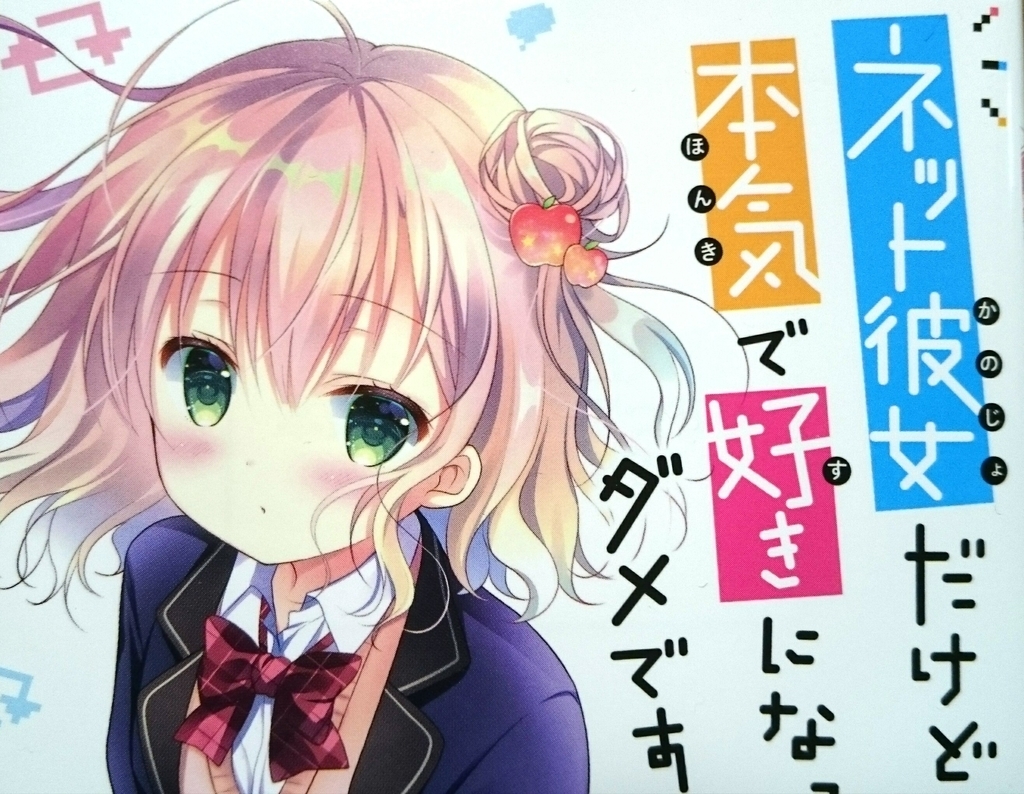 次巻への期待が爆上がりなラノベ ネット彼女だけど本気で好きになっちゃダメですか 読了 ヲタクのヲタクによるヲタクのためのレビュー館