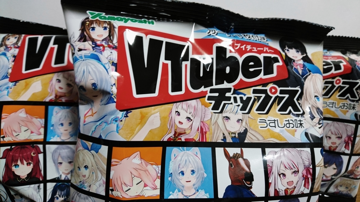Vtuberチップス買ってきた ヲタクのヲタクによるヲタクのためのレビュー館 Vtuberチップス買ってきた ヲタクのヲタクによるヲタクのためのレビュー館