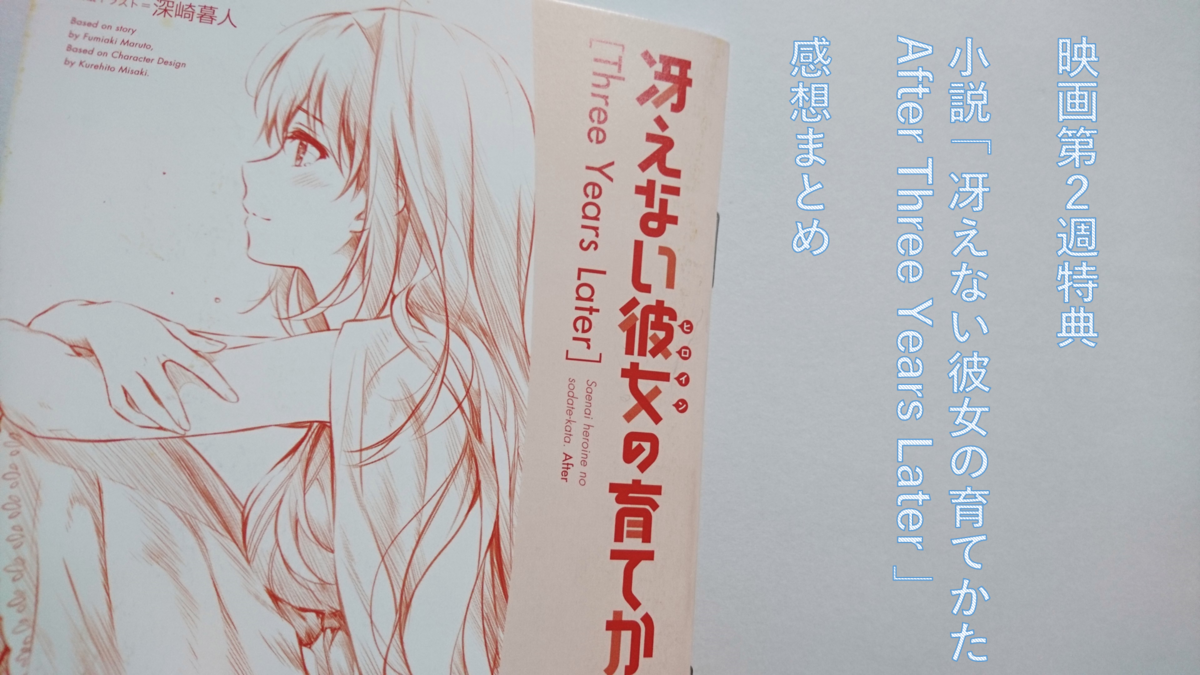 冴えない彼女の育て方fine アフターストーリー 劇場版冴えない彼女の育てかたFine 来場者特典小説コンプしま