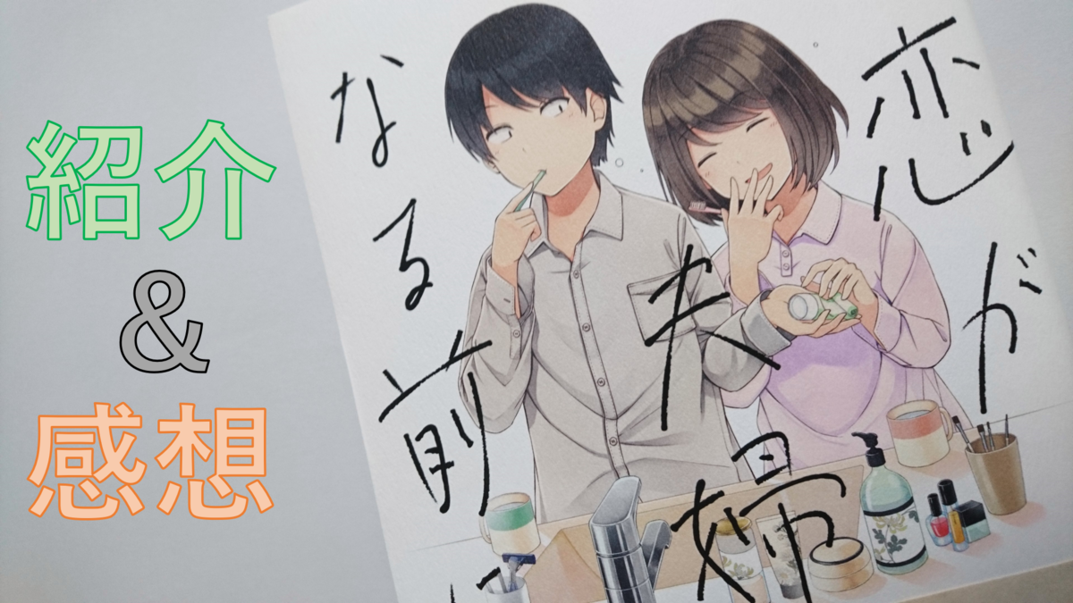 キュンキュンすること間違いなし 恋が夫婦になる前に 紹介 感想 ヲタクのヲタクによるヲタクのためのレビュー館 キュンキュンすること間違いなし 恋が夫婦になる前に 紹介 感想 ヲタクのヲタクによるヲタクのためのレビュー館