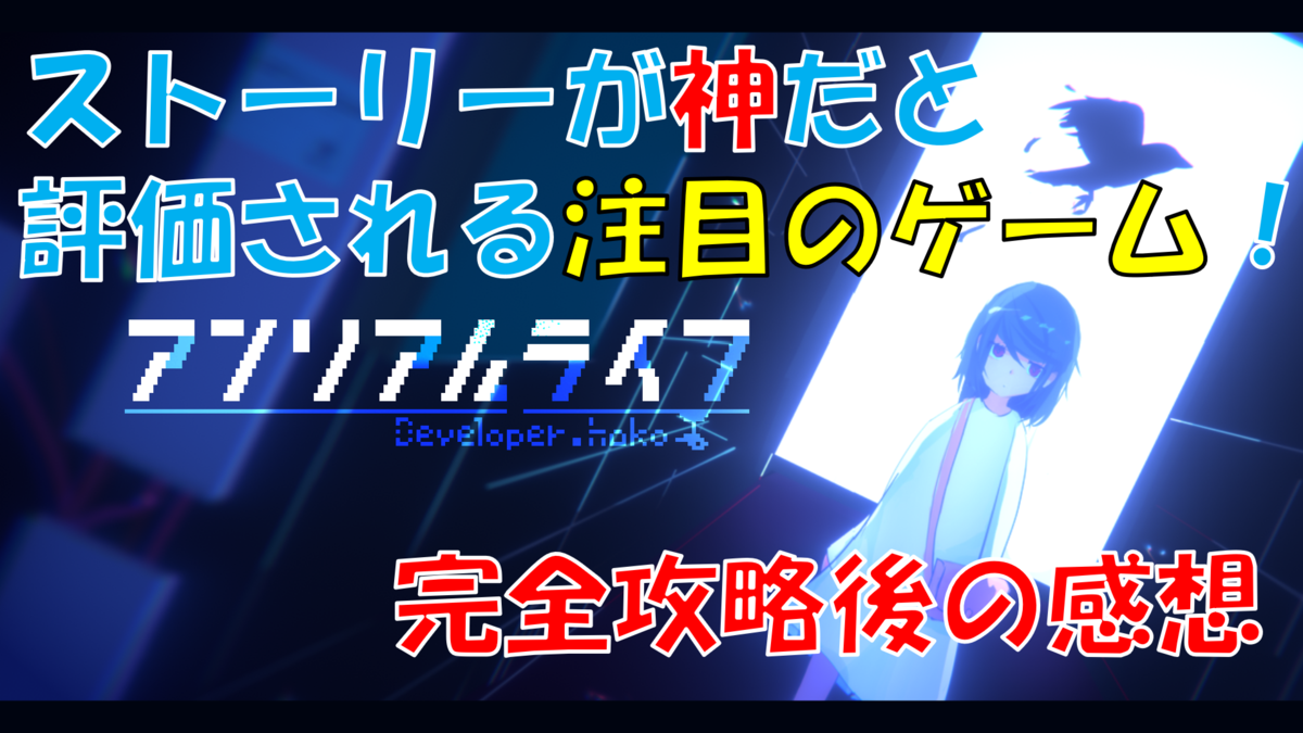 物語を楽しみたいあなたにオススメするゲーム アンリアルライフ 感想 レビュー ヲタクのヲタクによるヲタクのためのレビュー館
