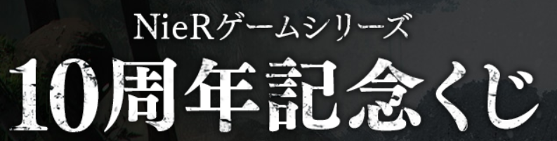 景品クオリティが高すぎたnier一番くじ ヲタクのヲタクによるヲタクのためのレビュー館