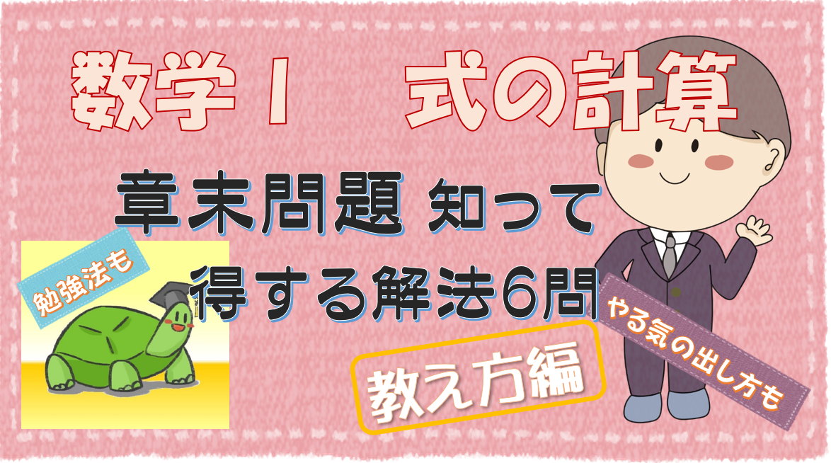 パパ塾【数学Ⅰ 数と式】章末問題 知って教えて得する解法6問 - 