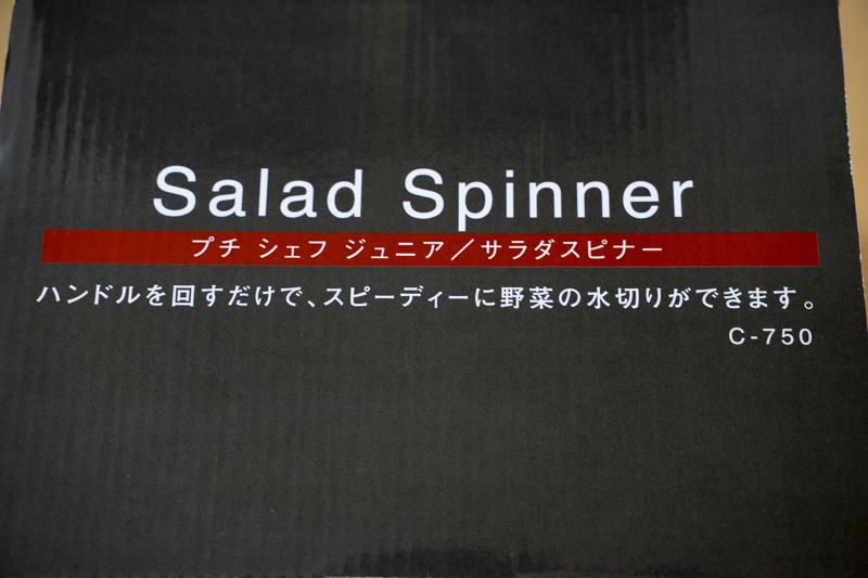サラダスピナー サラダスピナー