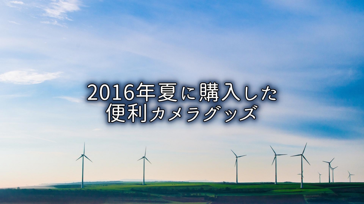 f:id:matka1014:20160906010132j:plain f:id:matka1014:20160906010132j:plain