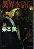 魔界水滸伝〈6〉 (ハルキ・ホラー文庫) 魔界水滸伝〈6〉 (ハルキ・ホラー文庫)