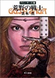 荒野の戦士―グイン・サーガ(2) (ハヤカワ文庫JA) 荒野の戦士―グイン・サーガ(2) (ハヤカワ文庫JA)