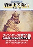 豹頭王の誕生―グイン・サーガ(70) (ハヤカワ文庫JA) 豹頭王の誕生―グイン・サーガ(70) (ハヤカワ文庫JA)