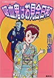 吸血鬼はお見合日和 (コバルト文庫) 吸血鬼はお見合日和 (コバルト文庫)