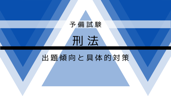 予備試験の刑法の出題傾向と具体的対策 図表あり 司法試験 予備試験応援サイト