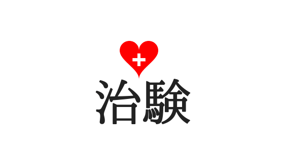 治験ボランティア