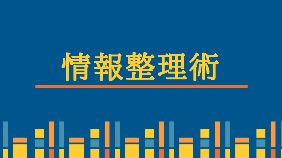 整理整頓が苦手な人のための 仕事 断捨離 資産管理に応用できる 情報整理術 ノーワーク ベストライフ