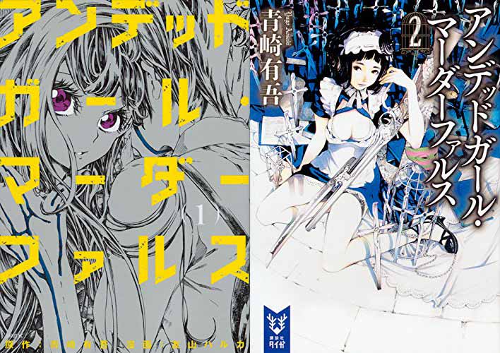 アンデッドガール マーダーファルス1巻と小説の感想をまとめ 面白い 描写が美しい エンターテイメント過ぎる等の声 まとめた