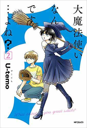 大魔法使いなんです よね 2巻 最終巻 の感想をまとめ ラストは寂しかった 良かった 泣いた等の声 まとめた 大魔法使いなんです よね 2巻 最終巻 の感想をまとめ ラストは寂しかった 良かった 泣いた等の声 まとめた