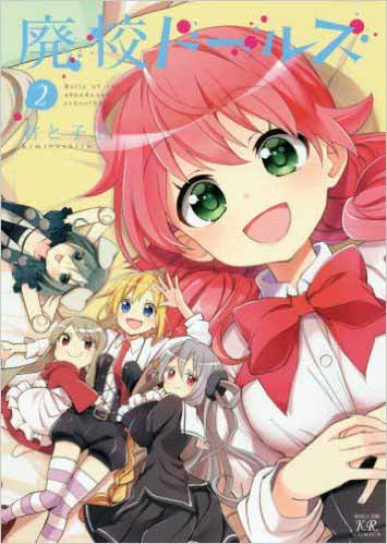 廃校ドールズ 2巻 最終巻 の感想をまとめと 終わってしまって残念の声まとめ まとめた