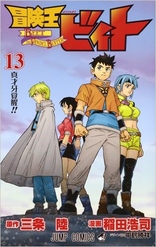 冒険王ビィト13巻の感想まとめ 最高だぜ 10年ぶりだが違和感なし 復帰してくれて良かった等の声 まとめた