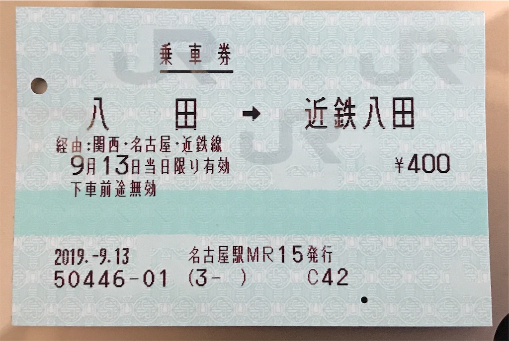 八田→近鉄八田連絡乗車券/JR東海青エド券 - matuchamaのブログ