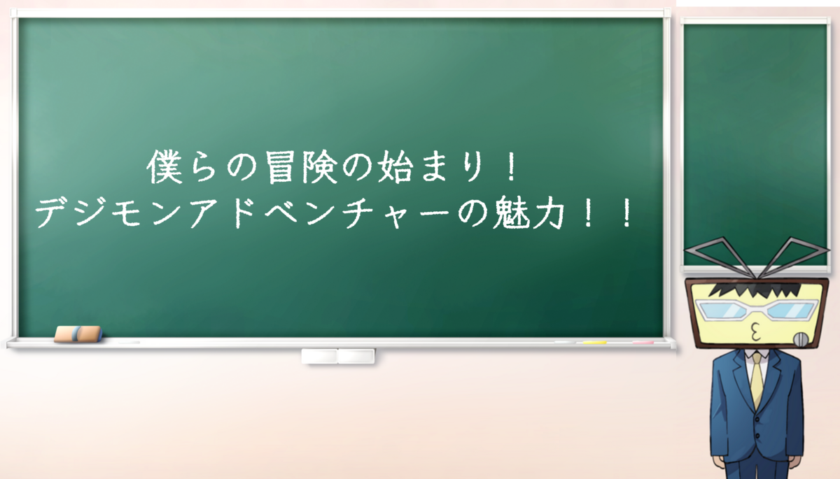 デジモンアドベンチャー