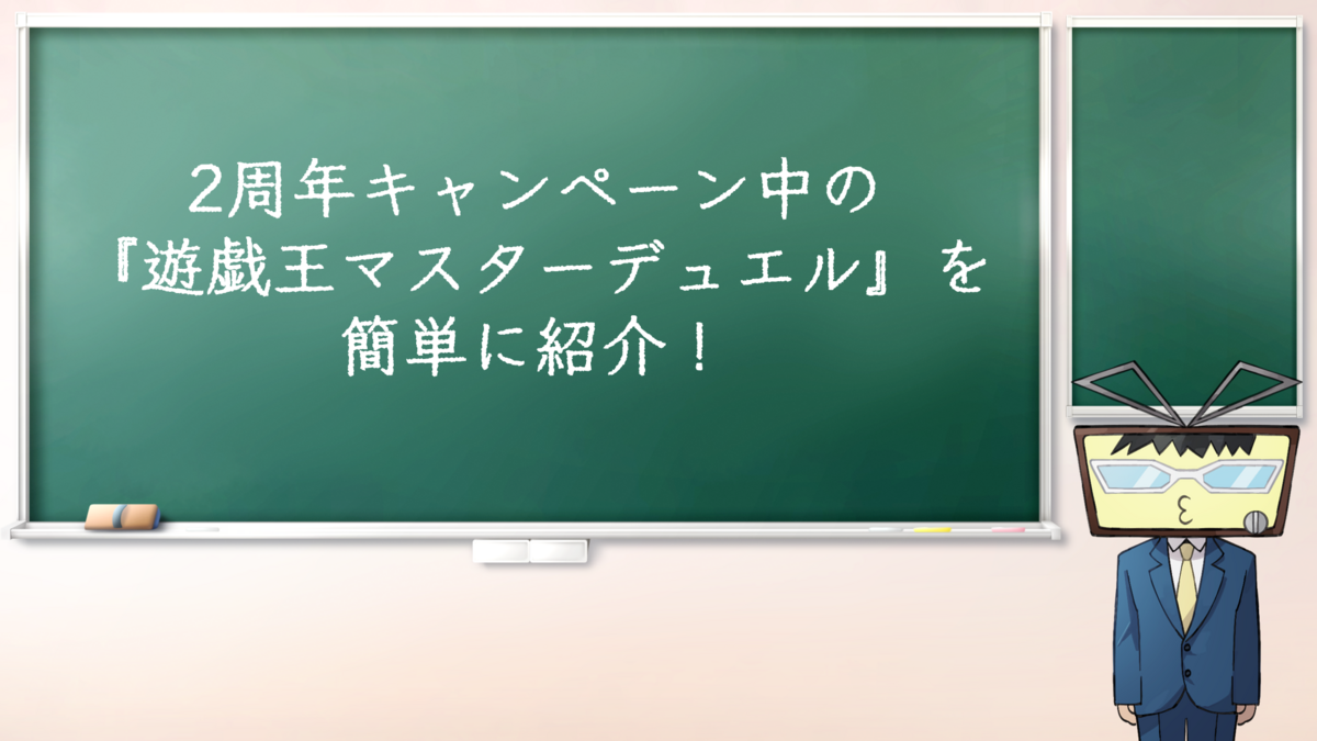 遊戯王マスターデュエル