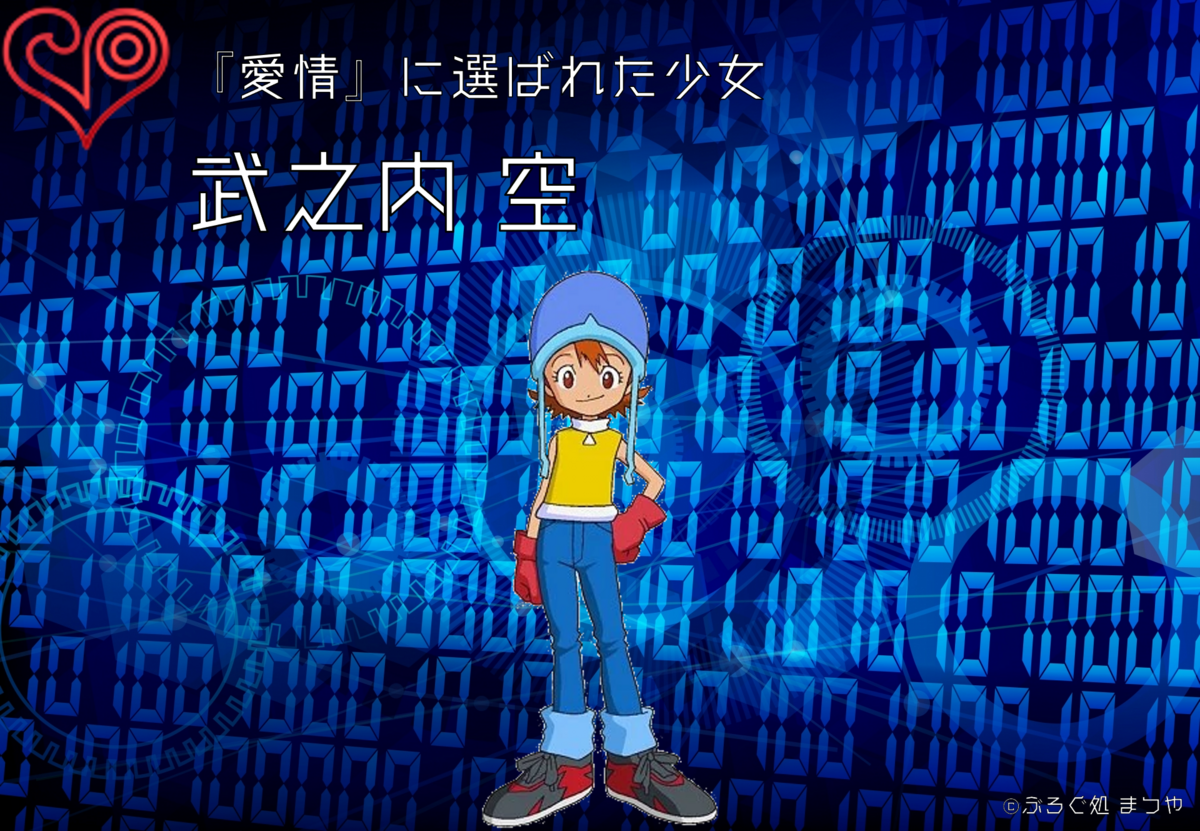 八神太一武之内空太空紋章デジモンデジモンアドベンジャー勇気愛情