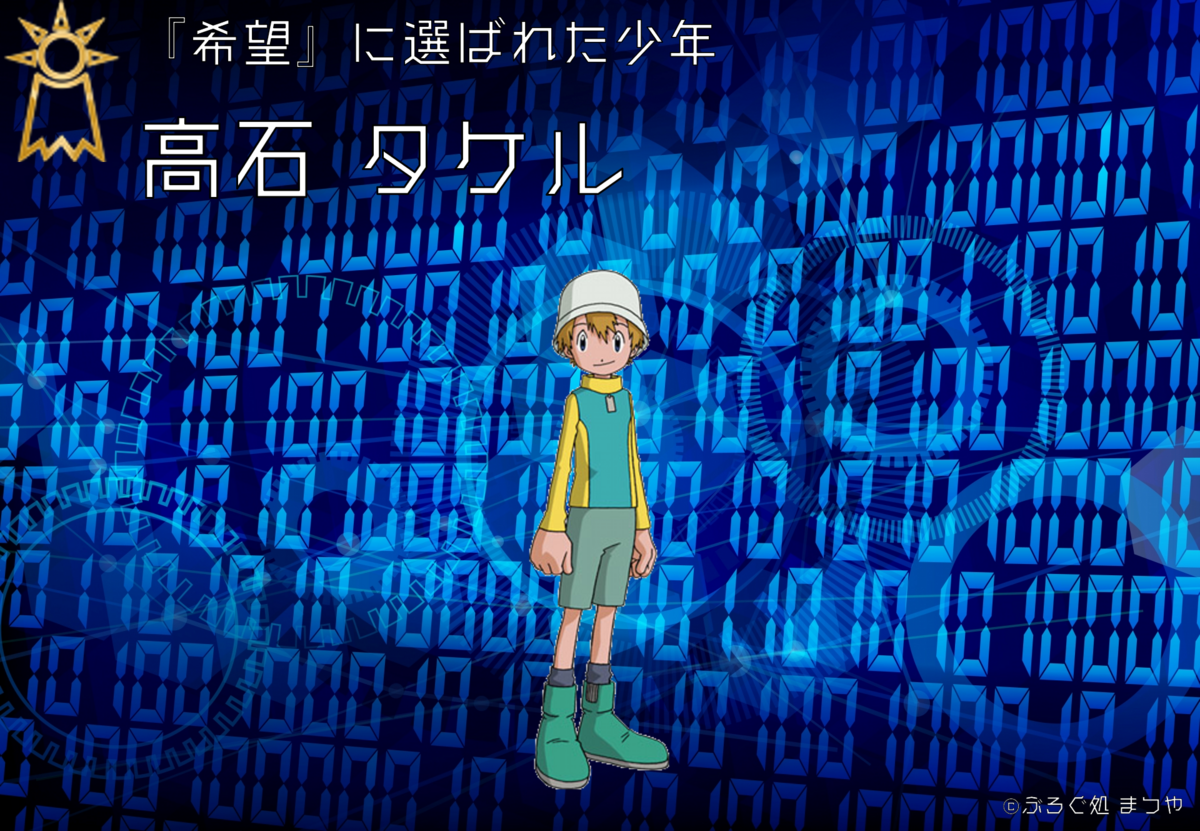 デジモンアドベンチャー02:世界観とキャラクター紹介 - ぶろぐ処 まつや