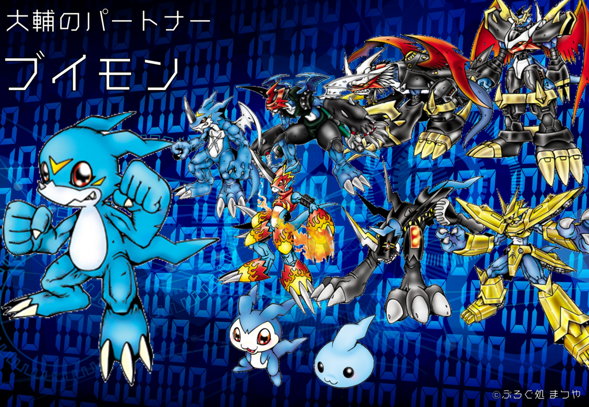 デジモンアドベンチャー02 デジモン チビモン ブイモン
