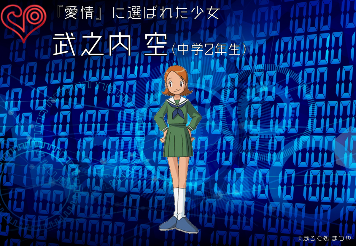 武之内空の活躍を追う - ぶろぐ処 まつや
