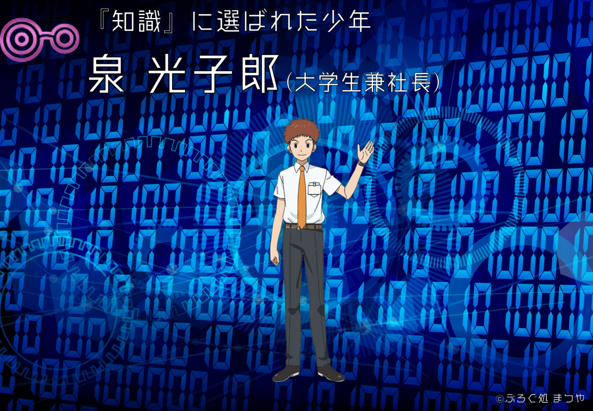光子郎の活躍を解説 - ぶろぐ処 まつや