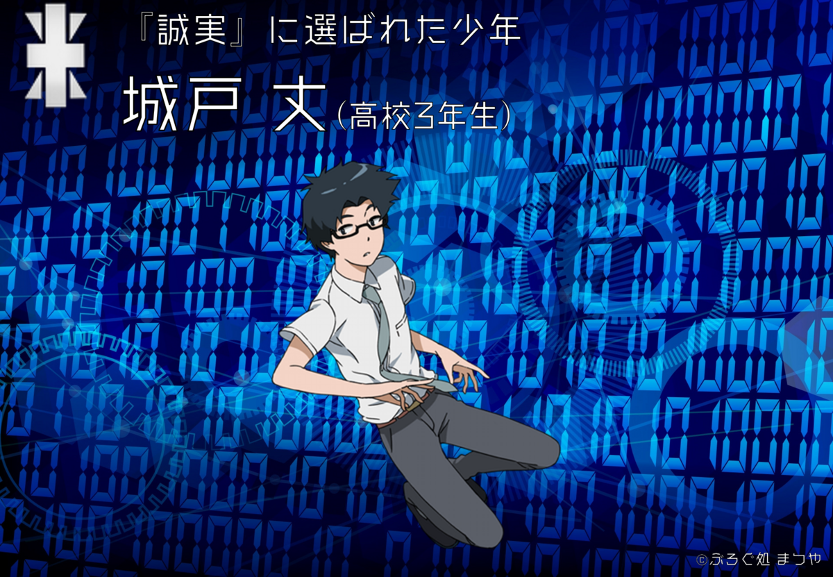 受験に必死な城戸丈とは - ぶろぐ処 まつや