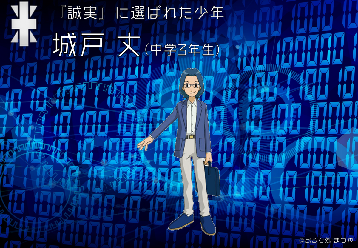 受験に必死な城戸丈とは - ぶろぐ処 まつや