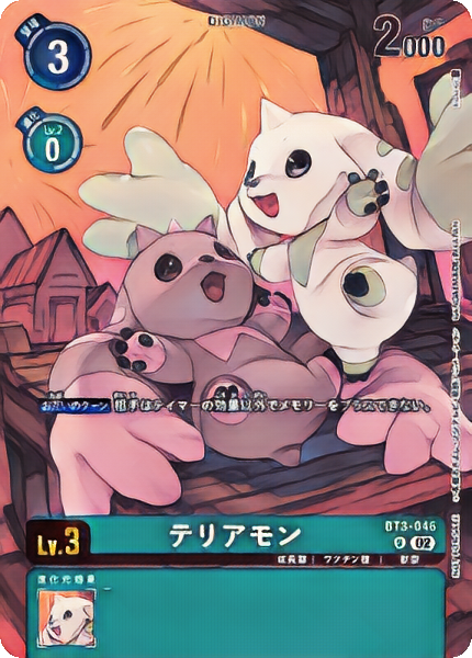 テリアモン