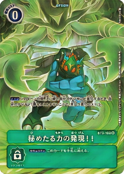 秘めたる力の発現