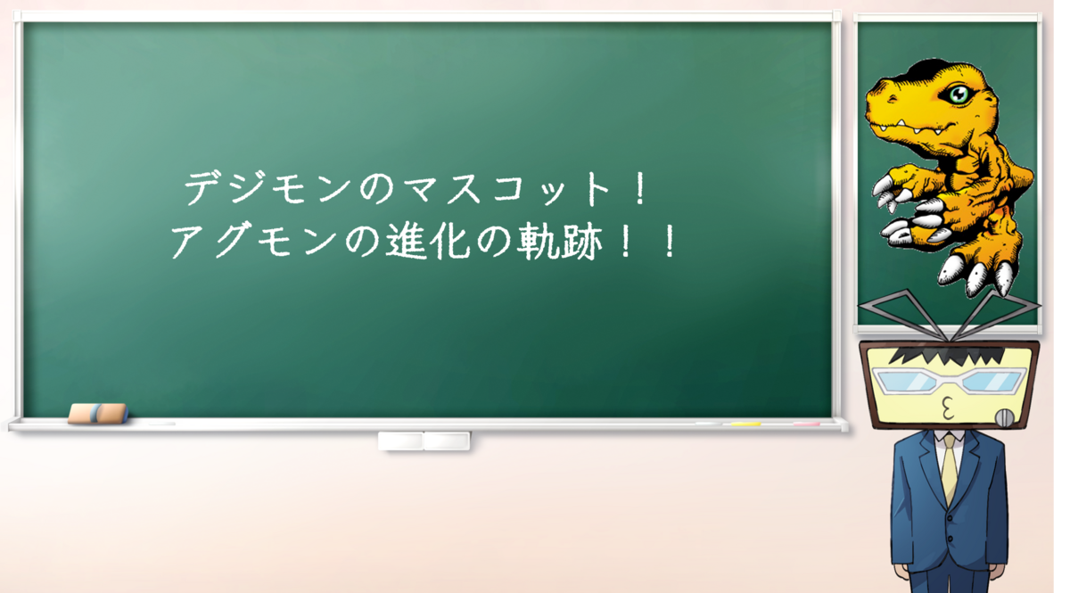 マスコットデジモンの進化 - ぶろぐ処 まつや