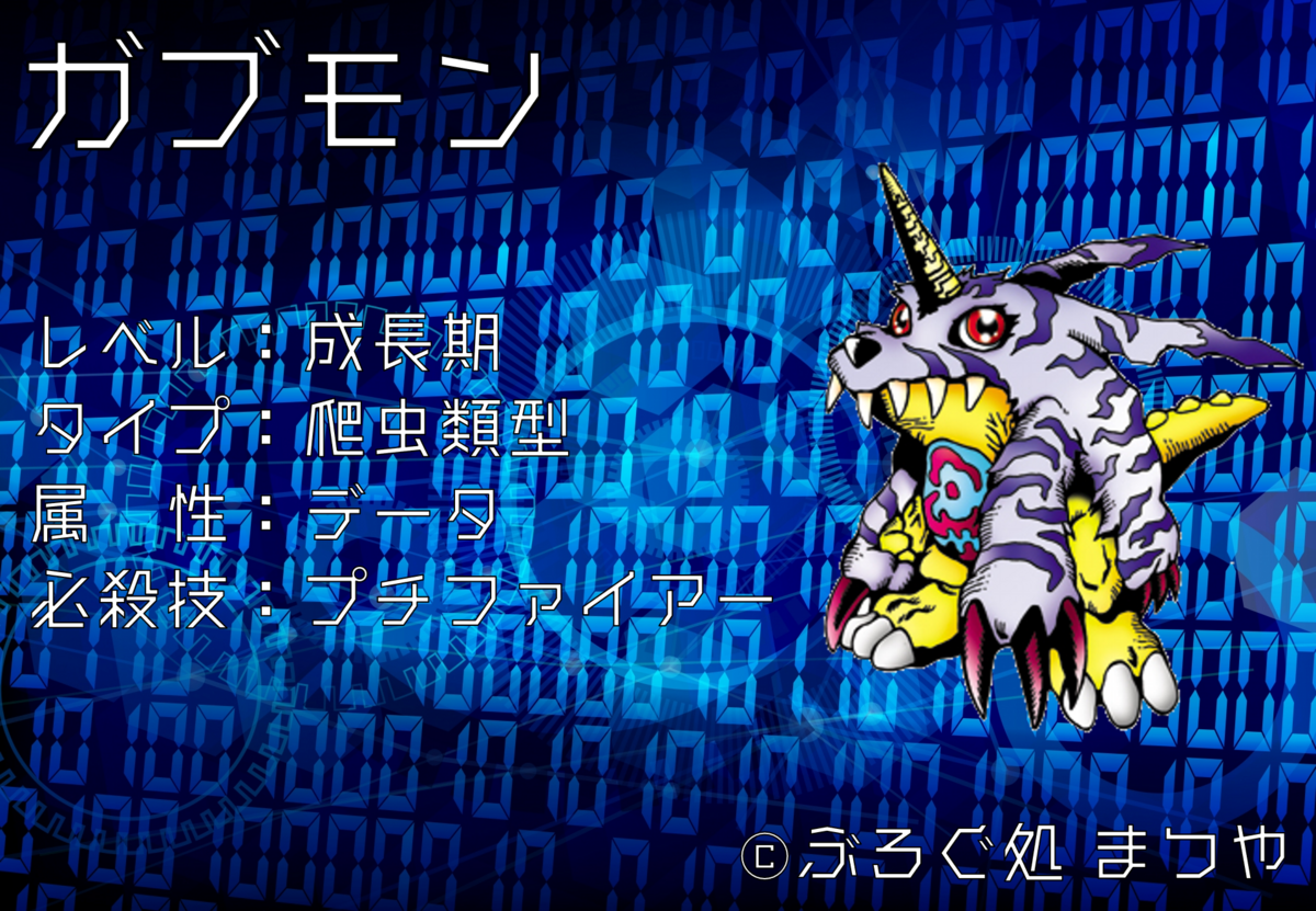 ガブモン