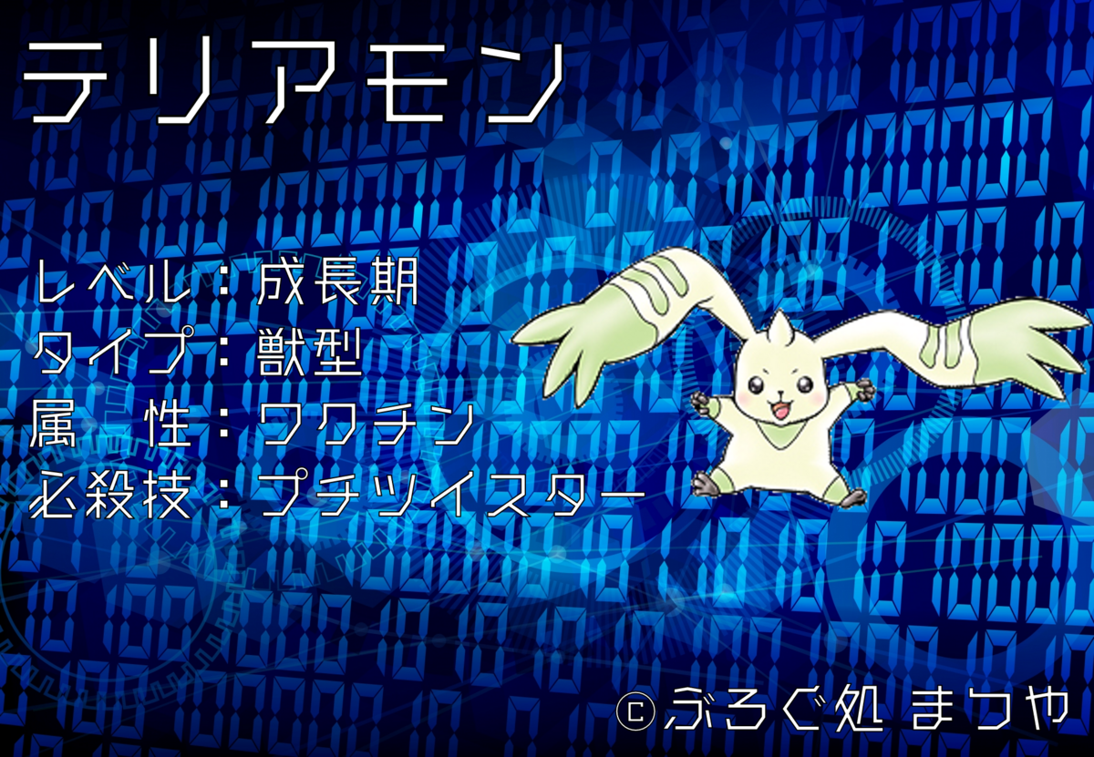 テリアモン