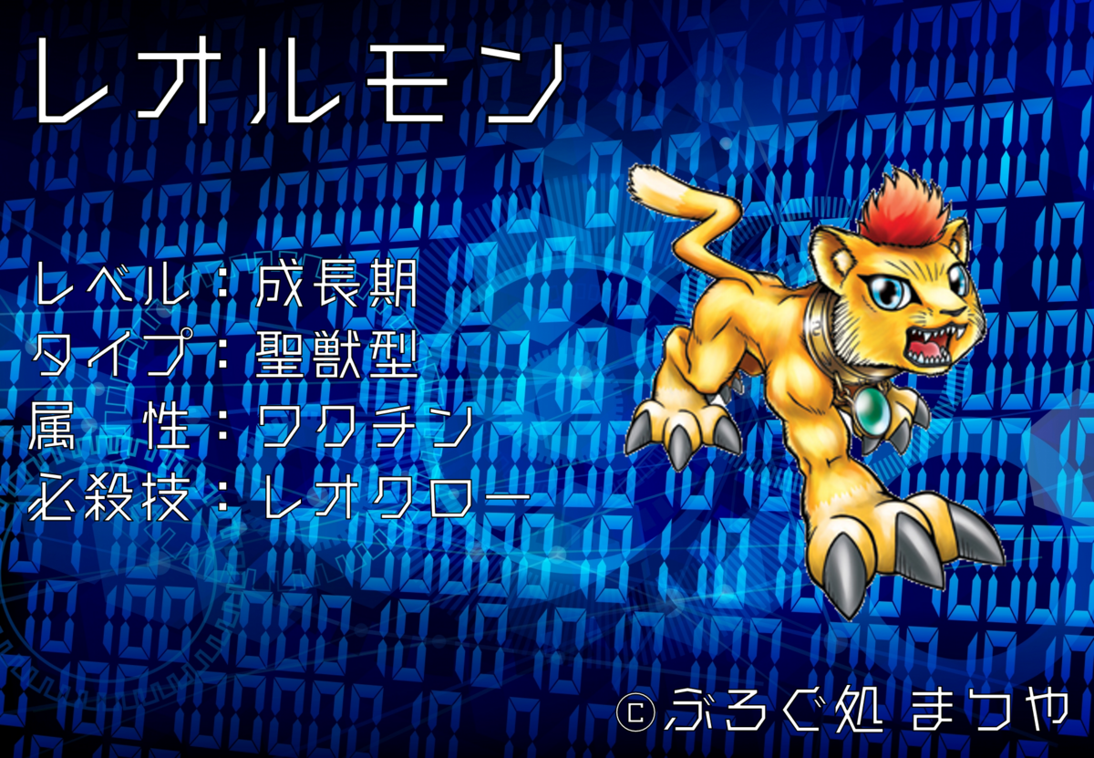 レオルモン