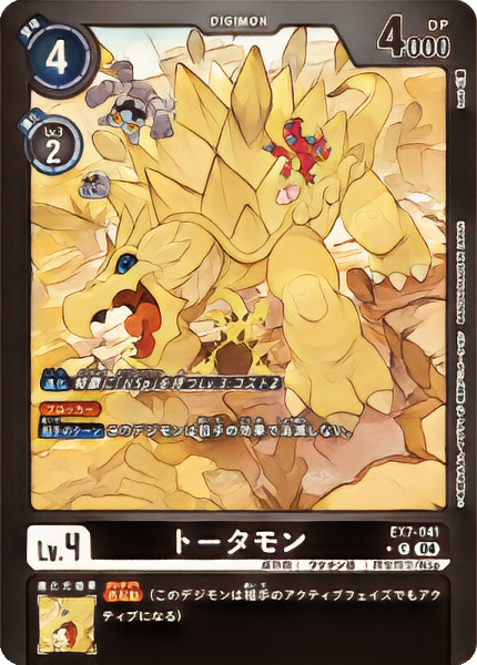 トータモン