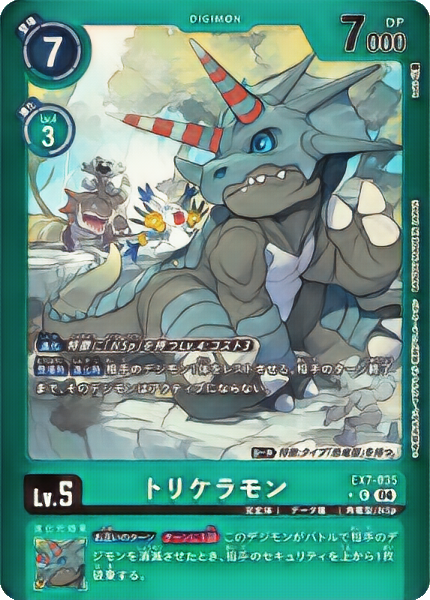 トリケラモン