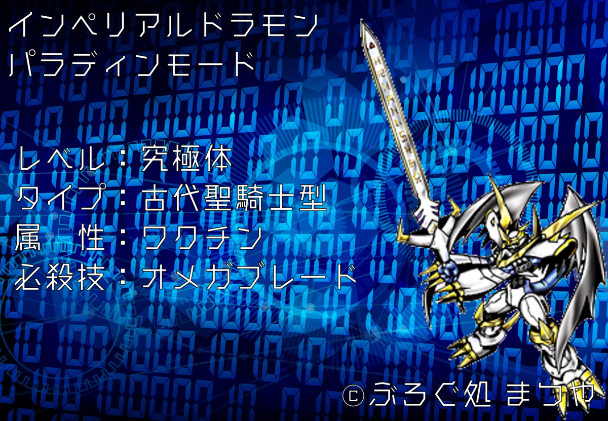 インペリアルドラモン：パラディンモード