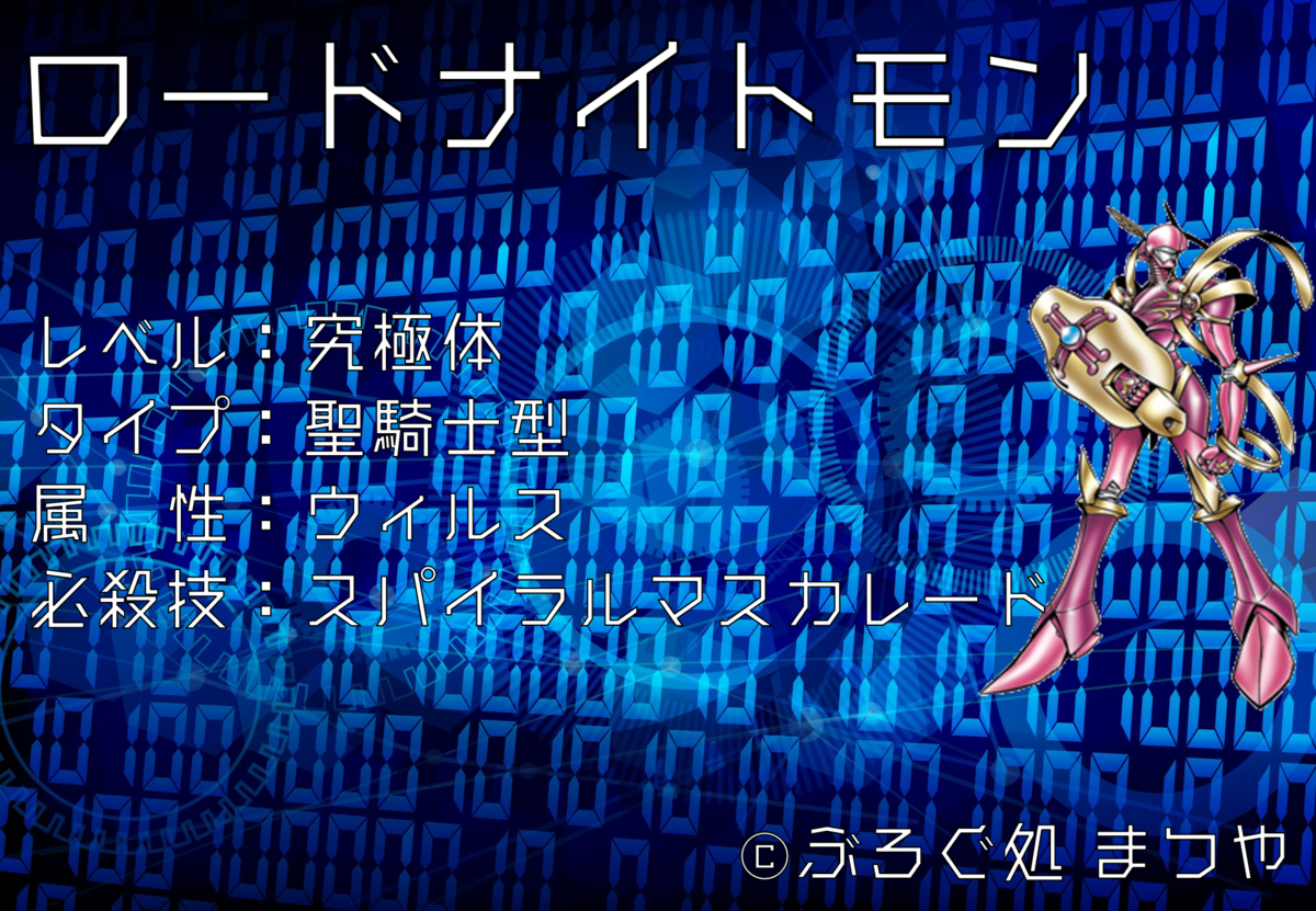 ロードナイトモン