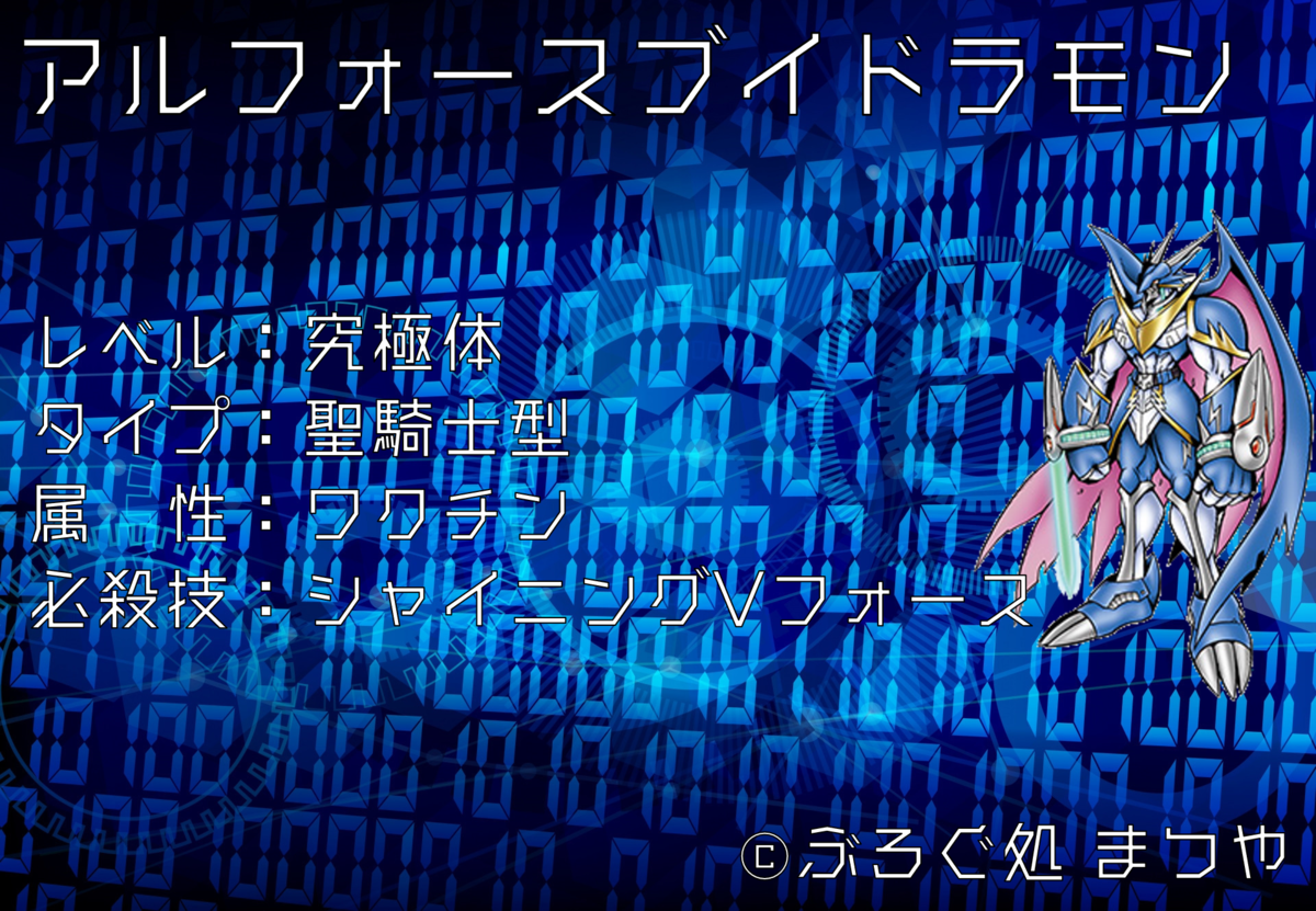 アルフォースブイドラモン