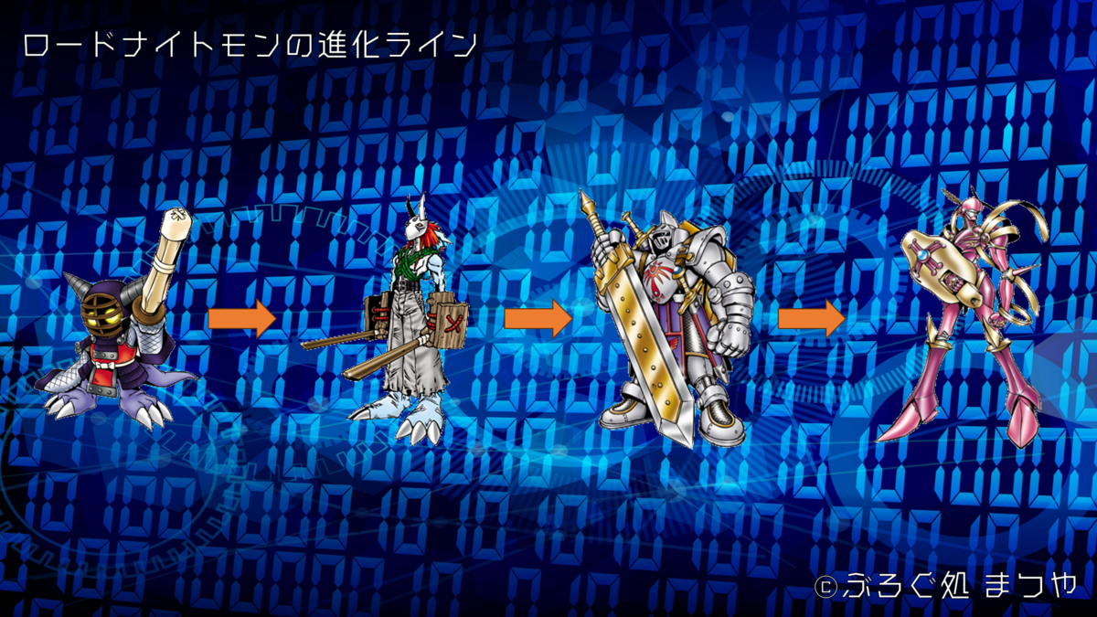 ロードナイトモンの進化ライン